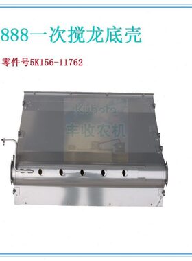 7底板51188K1二原厂 5887一龙8662久保田  次搅8收割机5 807 118