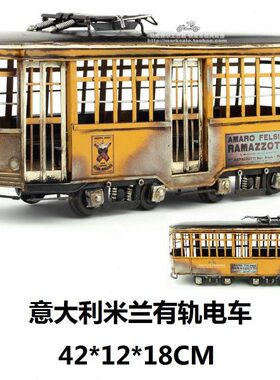 复古铁皮手工车模型 意大利米兰市内有轨电车 仿古铁艺工艺品礼物