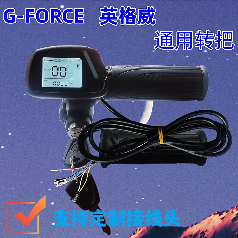 英格威原装仪表调速转把新日48V折叠车代驾车G-forcVe加速把手定