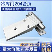 204冷库门铰链不锈钢升降折页工业烘箱烤箱带弹簧合页自动门活页