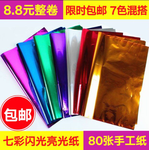 包邮80足e张一卷彩色剪纸闪光纸亮光纸电光纸装饰塑料亮片包装纸