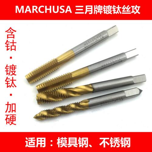 三月镀钛高速钢机用含钴丝攻 不锈钢模具钢专用直槽螺旋丝锥