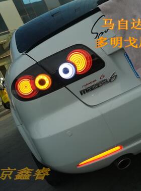 马六多明戈光导终极尾灯/马自达6/M6终极尾灯光导后杠灯MPS领航灯