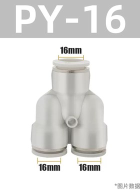 白色PY快插接头Y型气管接头塑料三通PY-4/6O/8/10/12/16