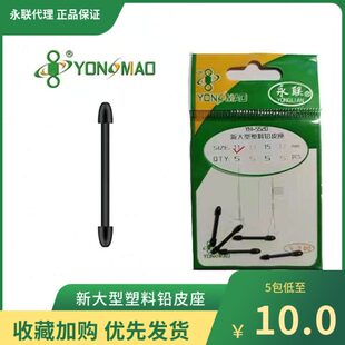 永联新大型塑料铅皮座YM 钓鱼垂钓 5520竞技优质不伤线竞技铅皮