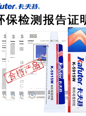 卡夫特k-5915W白色rtv硅橡r胶 绝缘电器元件固定防水密封胶5915B