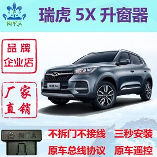 瑞虎5X 瑞虎5专用OBD自动升窗器关窗器一键升降改装奇瑞国6御甲兵