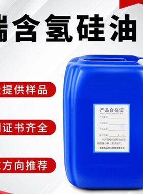 端含氢硅油改性硅油三元嵌段硅油中间体原料硅橡胶扩链剂交联剂