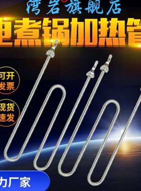 池煮面加热管电热型炉220发热管M08炉电管汤W机煮面炉型麻辣烫VV3