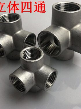 20/N130立体四通D/不锈钢5254