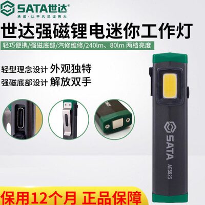 世达工具汽修维修灯便携高亮强磁锂电迷你CDB工作灯修车用AE5923