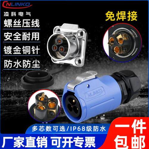 凌科LP20防水航空插头3芯2公母对接快速电源连接器螺丝压线免焊接