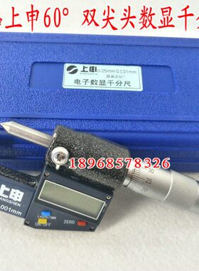 上海厘分尖头壁螺旋外径千分尺0键卡-花上申厚数显电子千分mm25双