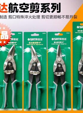 SATA世达工具左右头航空剪刀不锈钢板剪93101A 93102 93103 93104