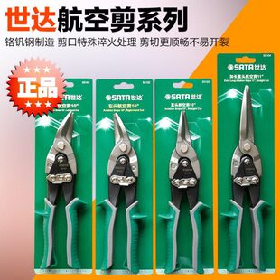 SATA世达工具左右头航空剪刀不锈钢板剪93101A 93102 93103 93104