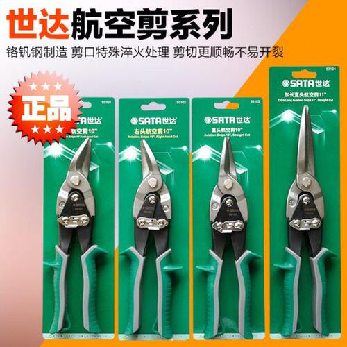 SATA世达工具左右头航空剪刀不锈钢板剪93101A 93102 93103 93104