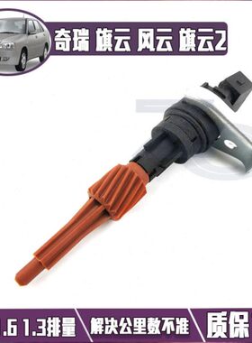 传感器旗里程云排量奇瑞数2.旗公里总成6云原装表风传感器云1电子