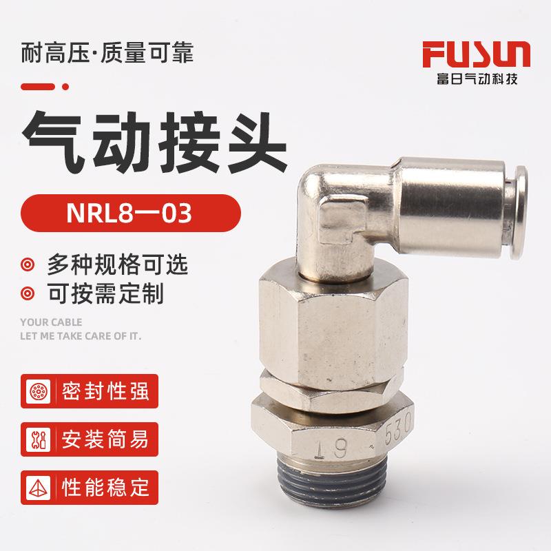 NRL8一03全金属高速旋转弯通接头 气动气管快插快速接 气动接头