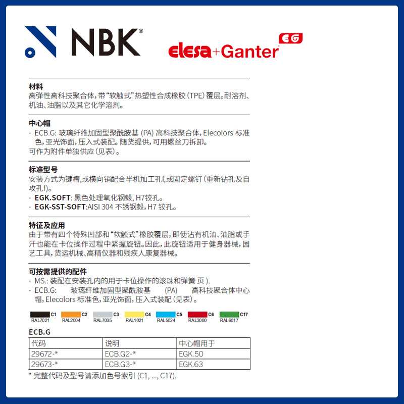 NBK ELESA EGK.SOFT 抓握旋钮用于卡位操作高科技聚合体 机械配件