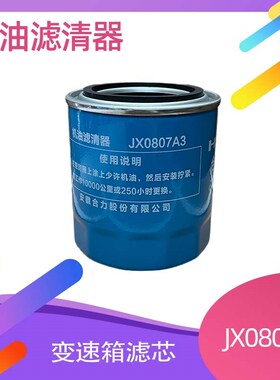 叉车变速箱滤芯清器液压机油JX0807A3滤清器12163-82301合力原厂