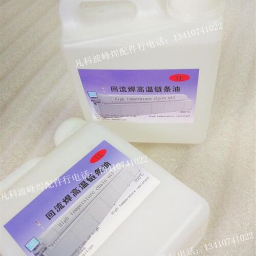 回流焊导轨链条油高温链条油耐高温300度润滑油回流炉高温油