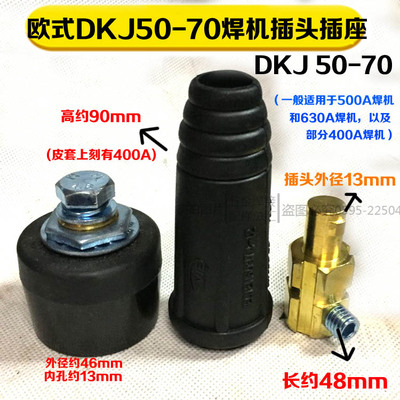 电焊机配件DKJ10-25 35-50 50-70 纯铜快速插头插座接头欧式快插