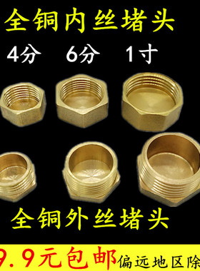 全铜堵头堵帽 内丝管帽堵盖 外丝闷头管塞 4分6分1寸水管丝堵四分