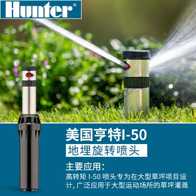 美国原装进口Hunter亨特I-50地埋式齿轮旋转喷头高尔夫足球场草坪