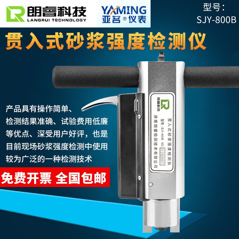 济南朗睿SJY-800B贯入式砂浆强度检测仪砂浆强度测试仪砂浆测强