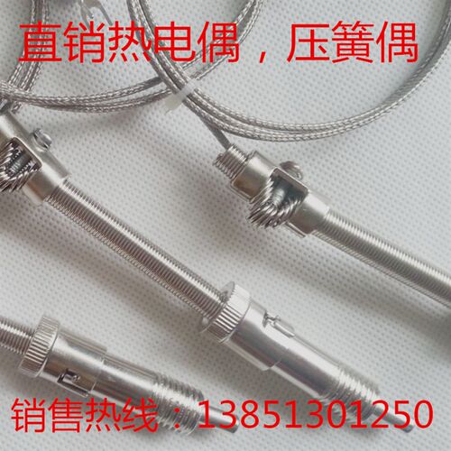厂家直销压簧式热电偶K型压簧E型压簧偶金属屏蔽线热电偶WRNT-01