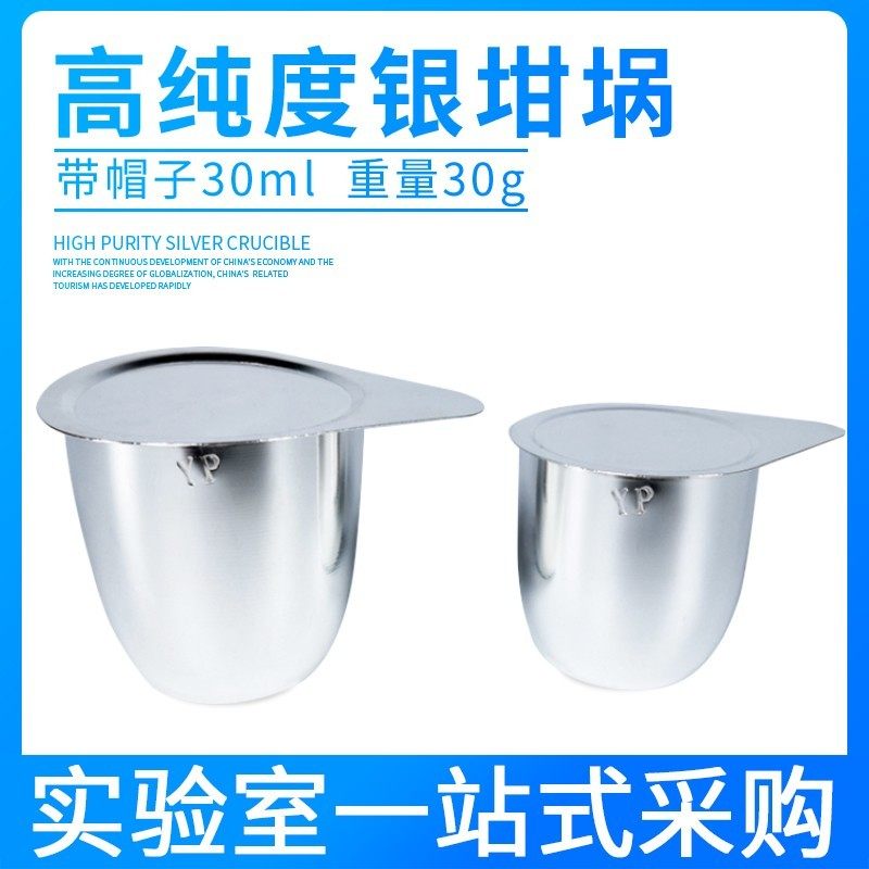 天津银鹏 含盖银坩埚 带盖型 30ml 50ml 高纯度耐高温