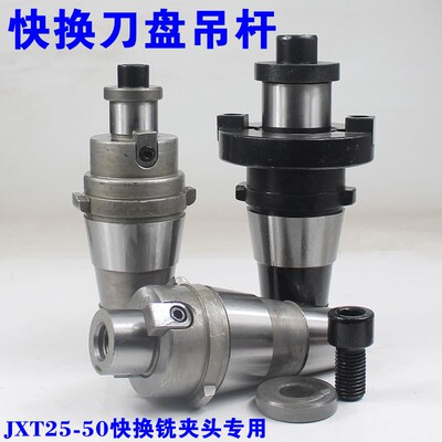 立铣床JXT25-50快换铣夹头配件面铣刀盘吊杆7:24-45刀盘吊杆刀柄