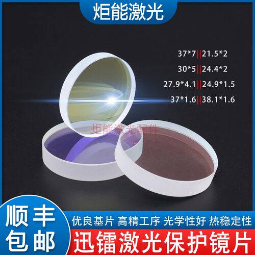迅镭激光保护镜片苏州QUCK高功率激光切割机上保护镜片普雷窗口镜