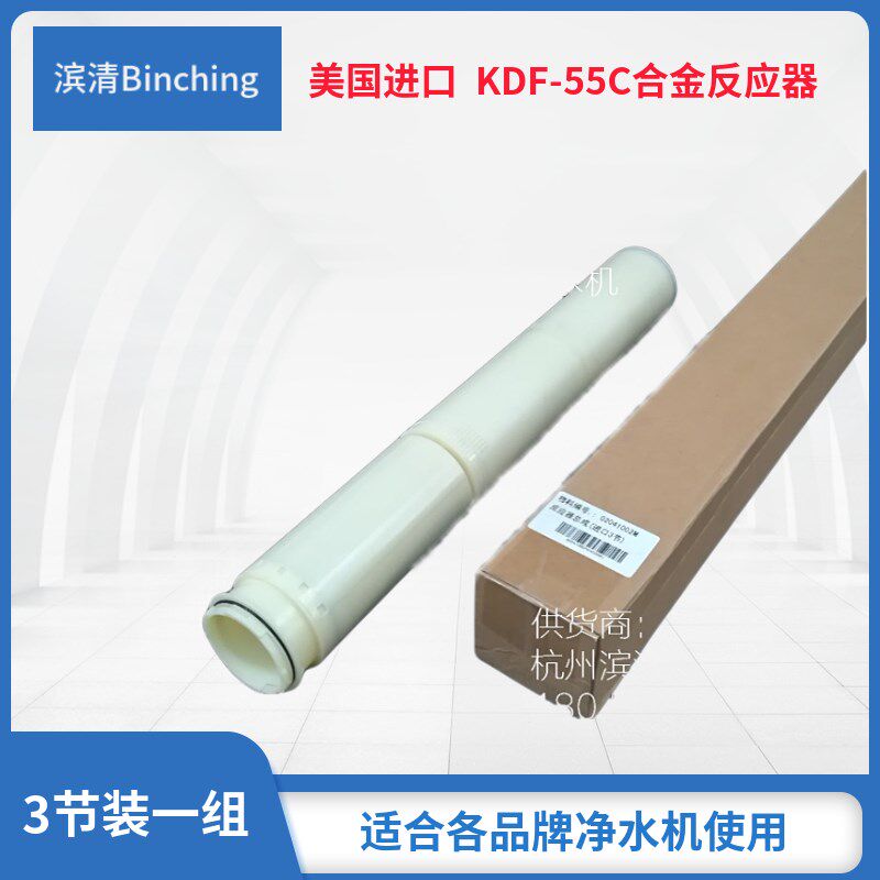 美国进口 KDF合金反应器 3节装 KDF-55C滤芯 适合各种品牌净水机