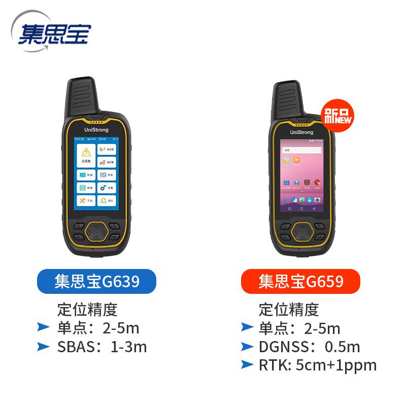 集思宝G639北斗手持机G659GPS全星座接收户外定位导航经纬测亩仪