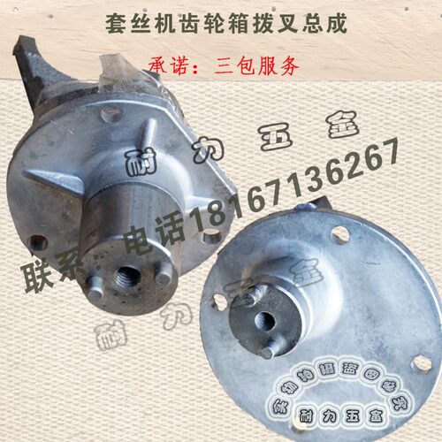 套丝机拨叉总成 快慢拨动器 快档慢档拨叉沪工宁达力士 虎头等
