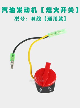 汽油发动机发电机微耕机配件 168F170F188F 单线双三线 熄火开关