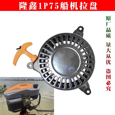 重庆隆鑫1P75F船外机手启动拉盘垂直轴四冲程汽油机渔船推进器