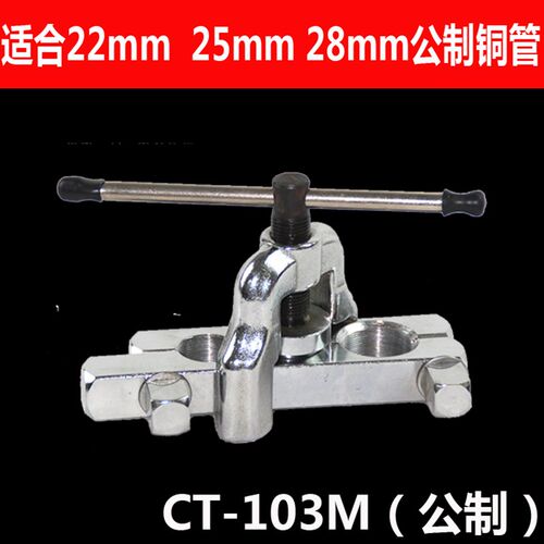 英制 7/8 1 CT-103扩管器喇叭口工具粗管22 25 28mm空调铜管