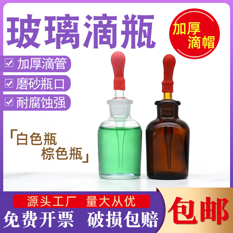 玻璃滴瓶白色棕色30 60 125ml带红胶头滴管精油瓶化学实验室滴瓶