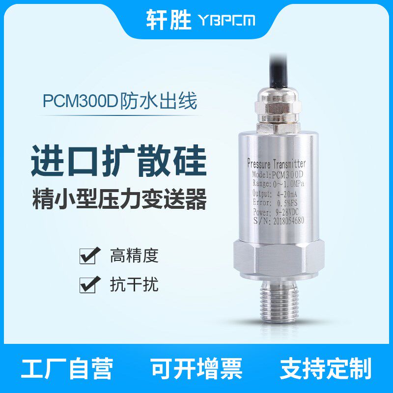 轩胜PCM300D 格兰头防水出线压力传感器 小巧型扩散硅压力变送器