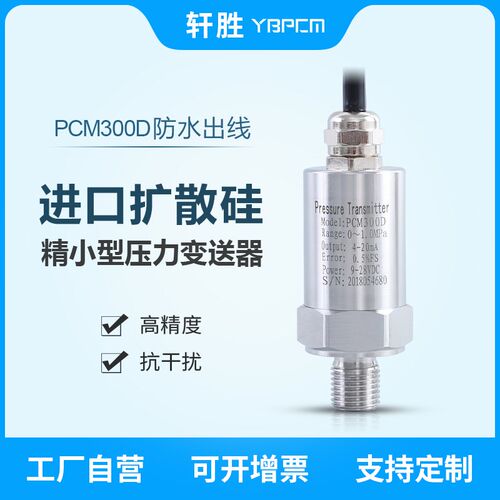 轩胜PCM300D 格兰头防水出线压力传感器 小巧型扩散硅压力变送器