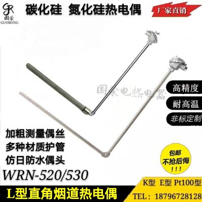 WRN-520 530K型直角测温探头碳化硅氮化硅保护管测铜水铝水热电偶