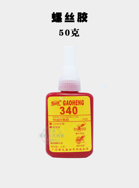微耕机维修配件 170F178F186F 液态密封胶耐高温红胶 340螺丝胶水