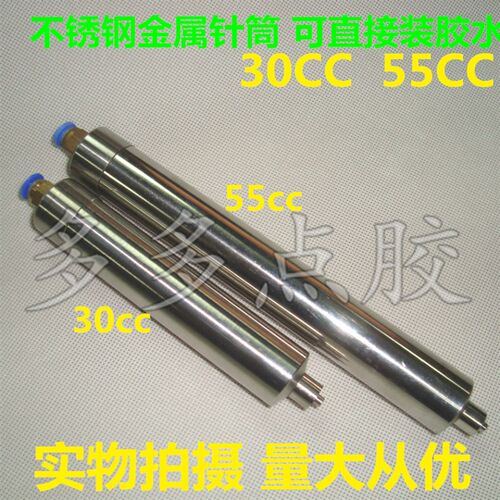 30cc/55CC100CC 不锈钢金属点胶针筒金属耐腐蚀针筒胶水筒加热筒