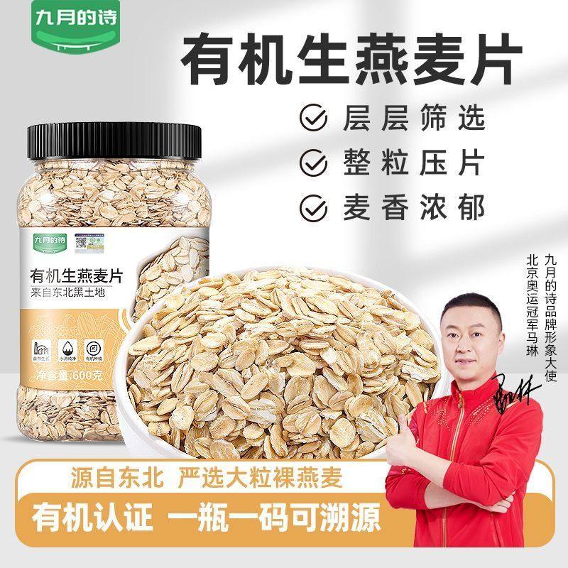 九月的诗东北有机生纯燕麦片600g生压需煮原味粥无添糖五谷杂粮粥,粮油调味/速食/干货/烘焙,燕麦,淘宝优惠券,粉丝福利购,淘宝优惠卷