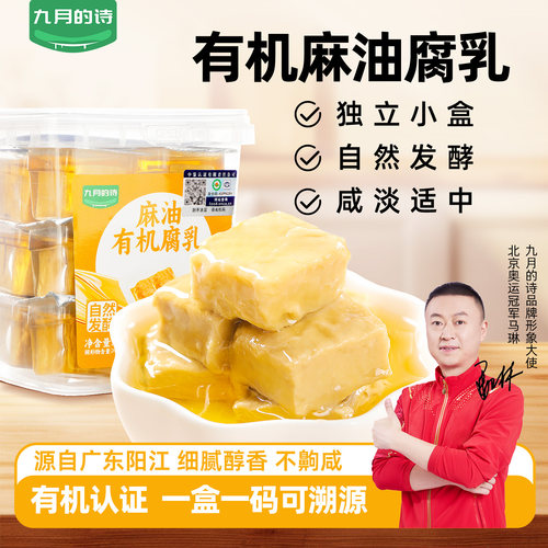 九月的诗麻油有机腐乳288g*1盒