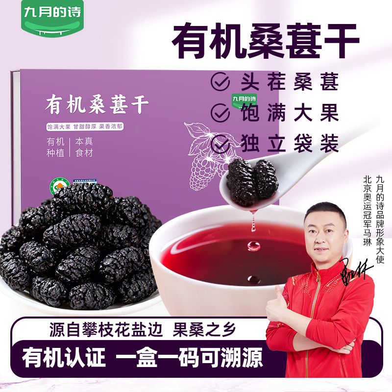 九月的诗有机桑葚干210g*1盒头茬桑葚饱满大颗粒不熏不染独立袋装