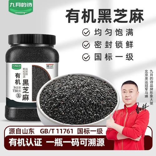 九月的诗国标一级有机黑芝麻饱满