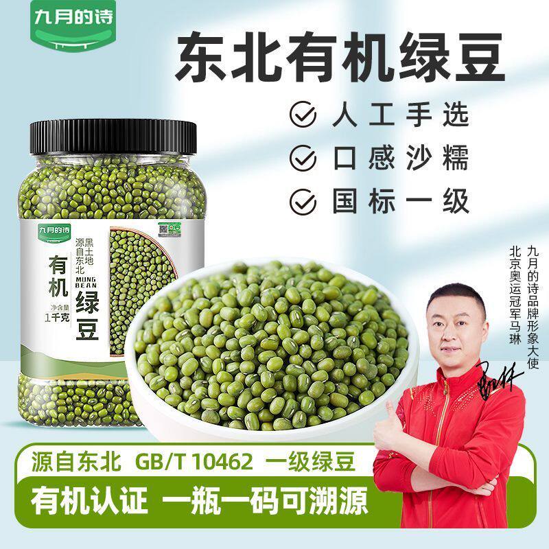 九月的诗有机一级绿豆罐装可发芽打豆浆新货绿豆汤五谷杂粮粗粮粥 - 实物图